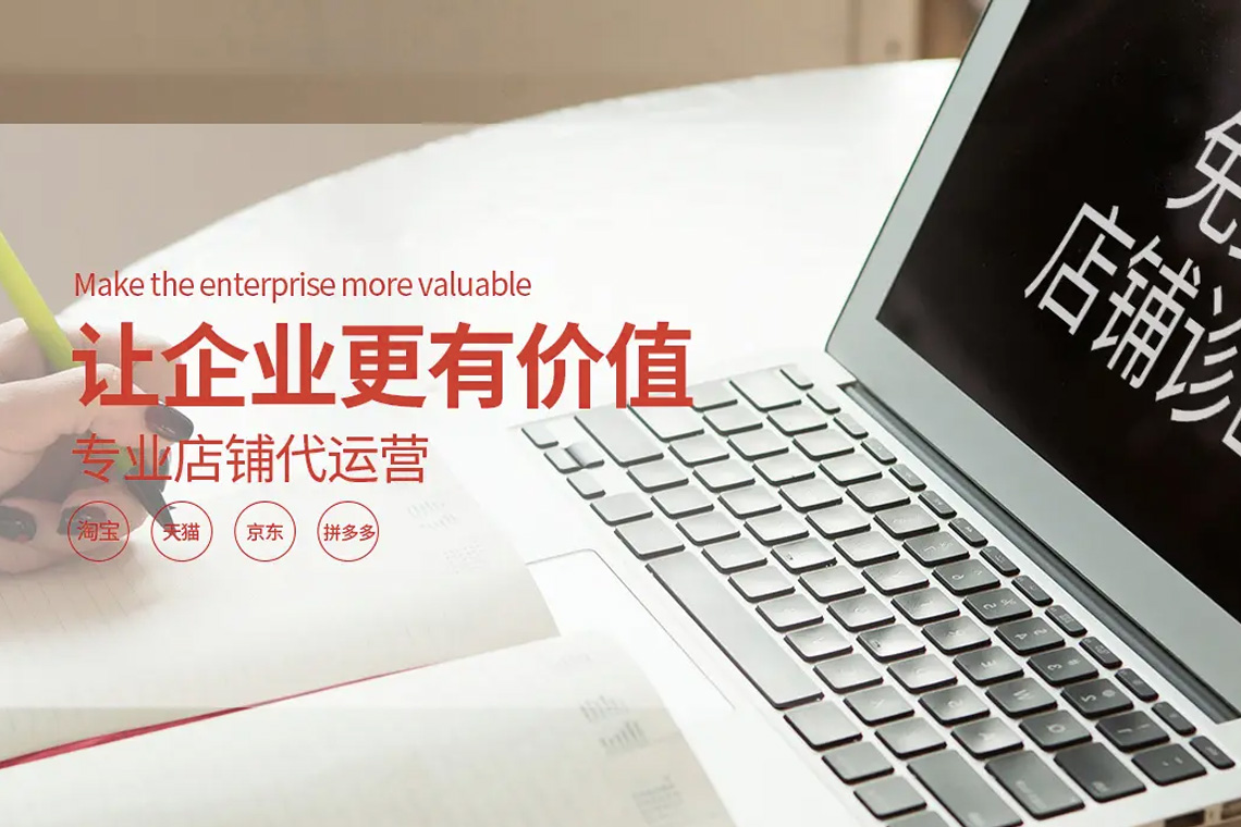 阿里巴巴代運(yùn)營(yíng)6大優(yōu)勢(shì)